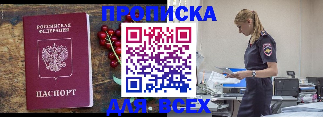 прописка в квартире в Прокопьевске